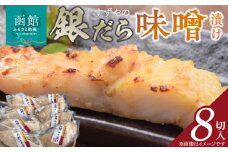 すずやの銀だら味噌漬８切入_HD024-010
