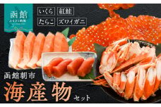 函館朝市海産物セット_HD024-009