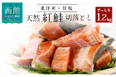 北洋産甘塩天然紅鮭切身１．２ｋｇ（切り落とし）_HD024-001