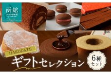 ＨＡＫＯＤＡＴＥギフトセレクション_HD036-007
