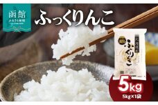 北海道米　函館育ち「ふっくりんこ」5kg（5kg×1袋）_HD037-001