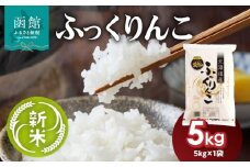 【令和7年産 新米】北海道米 函館育ち「ふっくりんこ」5kg（5kg×1袋）2025年度産 米 お米 白米 北海道産 甘味 函館 はこだて_HD037-001