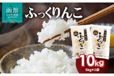北海道米　函館育ち「ふっくりんこ」10kgセット（5kg×2袋）_HD037-002
