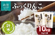 【令和7年産 新米】北海道米　函館育ち「ふっくりんこ」10kgセット（5kg×2袋） 2025年度産 米 お米 白米 北海道産 甘味 函館 はこだて_HD037-002