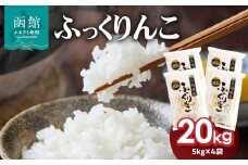 北海道米　函館育ち「ふっくりんこ」２０ｋｇセット_HD037-003