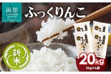 【令和7年産 新米】北海道米 函館育ち「ふっくりんこ」20kgセット（5kg×4袋） 2025年度産 米 お米 白米 北海道産 甘味 函館 はこだて_HD037-003