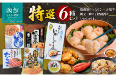 函館特選セット_HD013-019