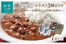 五島軒　函館カレーシリーズ３種詰合_HD030-001