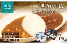 五島軒　明治・平成レトルト７箱詰め合わせ_HD030-002