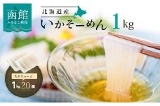 いか そーめん 国産 1kg 20柵 北海道産 函館名物 鮮度抜群 イカ刺し 刺身 甘み 歯ごたえ 新鮮 急速冷凍 専用醤油だれ付 カット済 フィルムシート包装 ごはんのお供 酒の肴 いか納豆 いかキムチ 北海道 函館市 送料無料__HD227-001