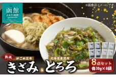 熟成がごめ昆布「きざみ＆とろろ」８点セット_HD038-009