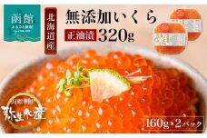 北海道産 いくら 正油漬 醤油漬 選べる 内容量 160g 2パック イクラの甘み 特注の醤油漬け 羅白産 昆布出汁 鮭卵 プチプチ食感 海鮮 小分け 便利 使い切りサイズ 海鮮丼 いくら丼 函館朝市 弥生水産 お取り寄せ グルメ 北海道 函館市 送料無料_HD032-010