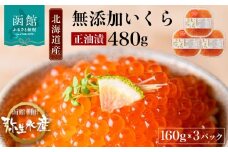 北海道産 いくら 正油漬 醤油漬 選べる 内容量 160g 3パック イクラの甘み 特注の醤油漬け 羅白産 昆布出汁 鮭卵 プチプチ食感 海鮮 小分け 便利 使い切りサイズ 海鮮丼 いくら丼 函館朝市 弥生水産 お取り寄せ グルメ 北海道 函館市 送料無料_HD032-018