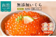函館朝市 弥生水産 手造り・無添加 塩だれいくら 320g（80g×4）_HD032-059