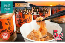 セレクト朝市「函館朝市　弥生水産　みそ仕立ていか塩辛」　８００ｇ（１６０ｇ×５本）_HD009-001