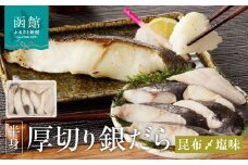 函館朝市　弥生水産　厚切りぎんだら（函館産昆布〆塩味）_HD032-015