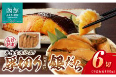 函館朝市　弥生水産　厚切りぎんだら（味噌漬け）_HD032-016