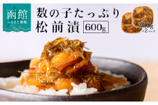 函館朝市　弥生水産　数の子たっぷり松前漬　６００ｇ（３００ｇ×２パック）_HD032-006