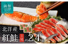 函館朝市　弥生水産　北洋産紅鮭　切り身　１尾　（２．４ｋｇ前後）_HD032-017