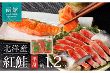 函館朝市　弥生水産　北洋産紅鮭　切り身　半身１．２ｋｇ前後_HD032-009