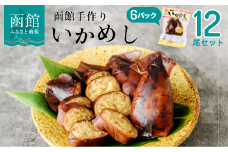いかめし 12尾セット_HD234-001