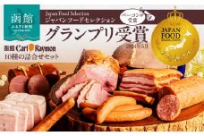 函館カール・レイモン１０種の詰合せセット_HD033-003