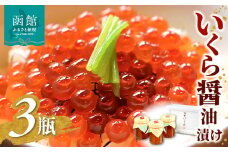 函館冨茂登のいくら醤油漬け 3瓶入り_HD043-001