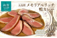 五島軒　メモリアルリッチ鴨カレー１０缶ギフト_HD030-008
