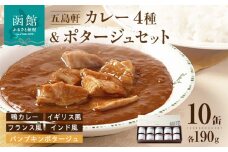 五島軒　鴨カレー＆３種のカレー＆ポタージュセット_HD030-009