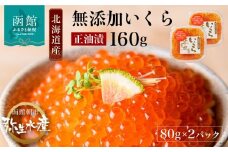 北海道産 無添加 自家製 いくら 正油漬 80g × 2パック 子供 鮭卵 魚卵 醤油 漬け 羅臼産 昆布出汁 函館朝市 弥生水産 こだわり 醤油だれ とろける 本来の甘み 小分け 海鮮 海鮮丼 いくら丼 魚介類 冷凍 お取り寄せ お取り寄せグルメ 北海道 函館市 送料無料_HD032-042