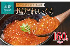 函館朝市 弥生水産 手造り・無添加 塩だれいくら 160g（80g×2）_HD032-058