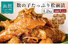 函館朝市　弥生水産　数の子たっぷり松前漬　１２００ｇ（３００ｇ×４パック）_HD032-039