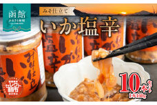 セレクト朝市「函館朝市　弥生水産　みそ仕立ていか塩辛」　１６００ｇ（１６０ｇ×１０本）_HD009-013
