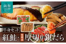 函館朝市　弥生水産　　北洋産紅鮭半身＆厚切りぎんだら（味噌漬け）半身セット_HD032-034