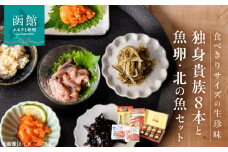 独身貴族（８本）と魚卵・北の魚セット_HD013-034