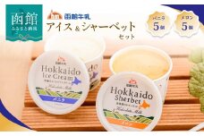函館牛乳アイス＆シャーベットセットＡ_HD013-028