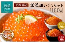 無添加 いくら 正油漬 塩だれ セット 鮭卵 選べる 内容量 各80g 函館朝市 弥生水産 イクラ 魚卵 海鮮 いくら丼 パスタ 海の宝石 食感 贅沢 使い切りサイズ おにぎり 巻きずし カナッペ 北海道 函館 ふるさと 送料無料 お取り寄せグルメ お取り寄せ_HD032-032