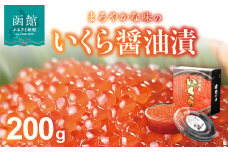 いくら醤油漬　２００ｇ_HD051-002