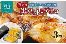 函館ダイニング雅家特製厚切り銀だら西京漬け_HD044-007
