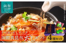 そば屋のだしだっさ　函館真昆布だしギフト_HD045-001
