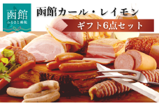 函館カール・レイモン　ギフト６点セット_HD052-012