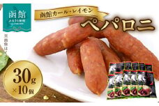 【函館カール・レイモン ペパロニ10個セット_HD052-010】サラミ 函館 カールレイモン ペパロニ 30g 10個セット さらみ ギフト ソーセージ チョリソー 個包装 国産 北海道 ポーク あらびき 粗挽き ウィンナー 食品 豚肉 牛肉 肉 ドイツ はこだて 日本ハム ニッポンハム 簡単調理 おつまみ つまみ 送料無料 7686848