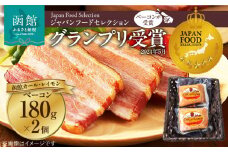 函館カール・レイモン　ベーコン２個セット_HD052-004