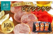 【函館カール・レイモン　ビアシンケン３個セット_HD052-002】函館 カールレイモン ビアシンケン 3個 セット プレスハム 国産 北海道 ハム 食品 肉塊 肉 ビール ドイツ ニッポンハム ギフト お取り寄せグルメ 高級 燻製 スモーク お肉 簡単調理 お弁当 惣菜 おかず おつまみ 送料無料 7686890