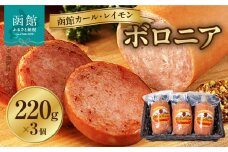 【函館カール・レイモン　ボロニア３個セット_HD052-001】ソーセージ 函館 カールレイモン ボロニア 220g 3個セット 国産 北海道 ボロニアソーセージ あらびき 粗挽き ウインナー ウィンナー 食品 豚肉 肉 ドイツ はこだて 日本ハム ニッポンハム ギフト おつまみ つまみ お弁当 惣菜 おかず 送料無料 7686894
