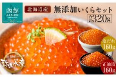 無添加 いくら 正油漬 塩だれ セット 鮭卵 選べる 内容量 各160g 函館朝市 弥生水産 イクラ 魚卵 海鮮 いくら丼 パスタ 海の宝石 食感 贅沢 使い切りサイズ おにぎり 巻きずし カナッペ 北海道 函館 ふるさと 送料無料 お取り寄せグルメ お取り寄せ_HD032-031