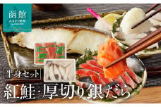 函館朝市　弥生水産　　北洋産紅鮭半身＆厚切りぎんだら半身セット_HD032-030