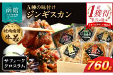 函館市 焼肉物語牛若 五種の味付けジンギスカン（希少部位サフォーククロスラム）_HD048-006