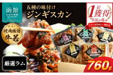 函館市 焼肉物語牛若 五種の味付けジンギスカン（厳選ラム）_HD048-005