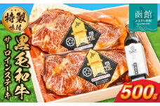 函館市 焼肉物語牛若 味付け黒毛和牛サーロインステーキ_HD048-004